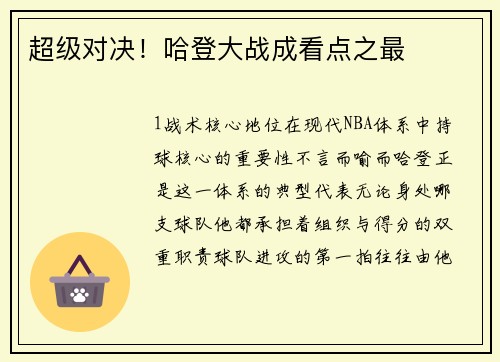 超级对决！哈登大战成看点之最