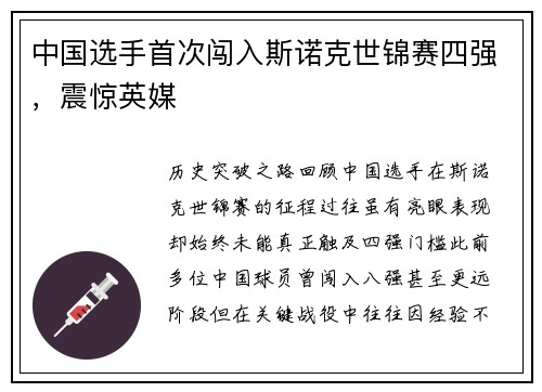 中国选手首次闯入斯诺克世锦赛四强，震惊英媒