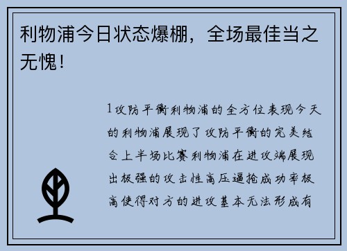 利物浦今日状态爆棚，全场最佳当之无愧！