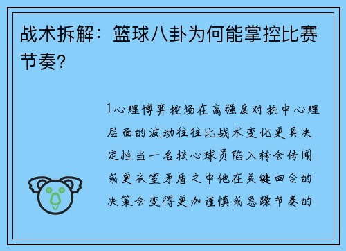 战术拆解：篮球八卦为何能掌控比赛节奏？