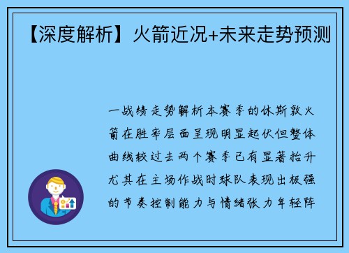 【深度解析】火箭近况+未来走势预测