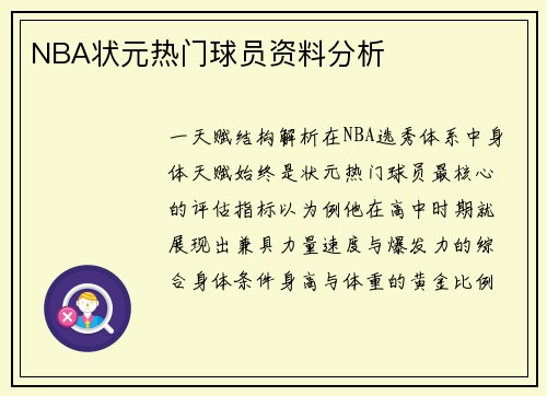 NBA状元热门球员资料分析