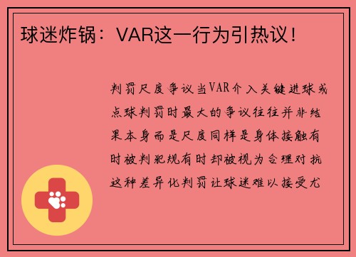 球迷炸锅：VAR这一行为引热议！