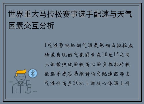 世界重大马拉松赛事选手配速与天气因素交互分析