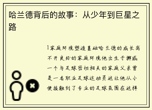 哈兰德背后的故事：从少年到巨星之路