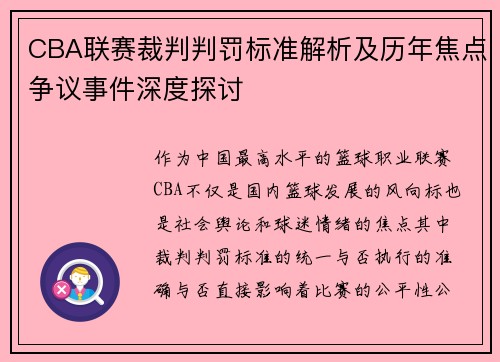 CBA联赛裁判判罚标准解析及历年焦点争议事件深度探讨 CBA联赛裁判判罚标准解析及历年焦点争议事件深度探讨