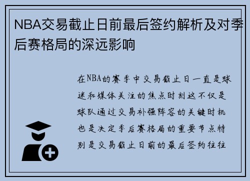 NBA交易截止日前最后签约解析及对季后赛格局的深远影响 NBA交易截止日前最后签约解析及对季后赛格局的深远影响