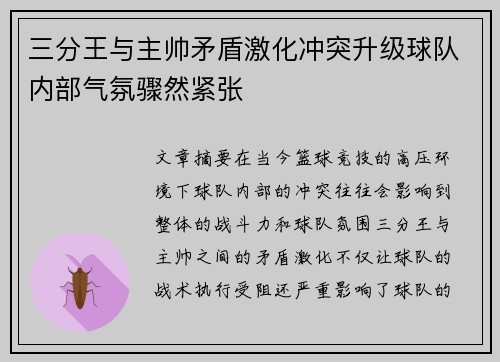三分王与主帅矛盾激化冲突升级球队内部气氛骤然紧张 三分王与主帅矛盾激化冲突升级球队内部气氛骤然紧张