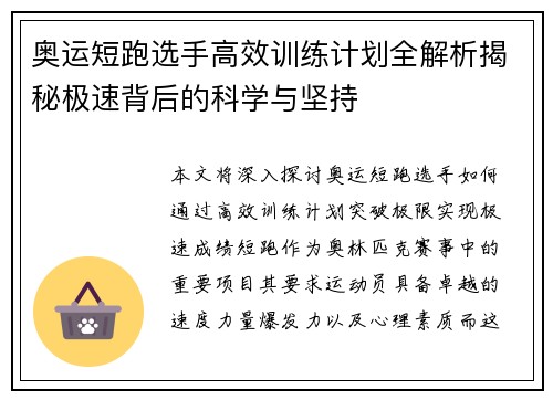 奥运短跑选手高效训练计划全解析揭秘极速背后的科学与坚持 奥运短跑选手高效训练计划全解析揭秘极速背后的科学与坚持