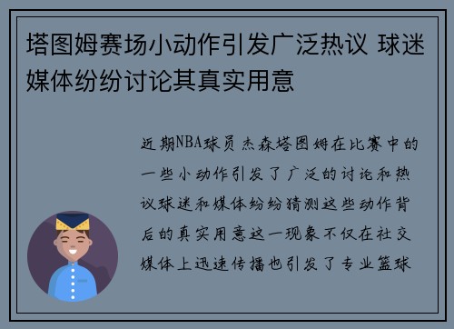 塔图姆赛场小动作引发广泛热议 球迷媒体纷纷讨论其真实用意 塔图姆赛场小动作引发广泛热议 球迷媒体纷纷讨论其真实用意