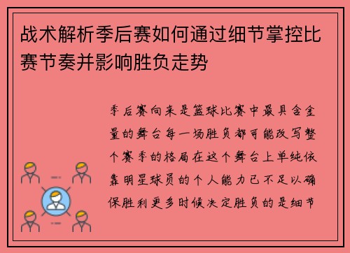 战术解析季后赛如何通过细节掌控比赛节奏并影响胜负走势
