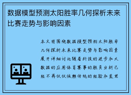 数据模型预测太阳胜率几何探析未来比赛走势与影响因素