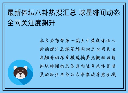 最新体坛八卦热搜汇总 球星绯闻动态全网关注度飙升 最新体坛八卦热搜汇总 球星绯闻动态全网关注度飙升