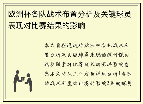 欧洲杯各队战术布置分析及关键球员表现对比赛结果的影响 欧洲杯各队战术布置分析及关键球员表现对比赛结果的影响