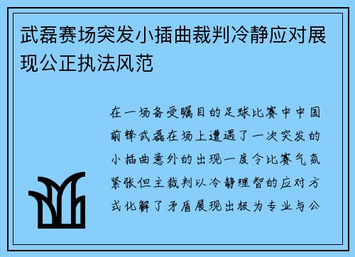 武磊赛场突发小插曲裁判冷静应对展现公正执法风范 武磊赛场突发小插曲裁判冷静应对展现公正执法风范