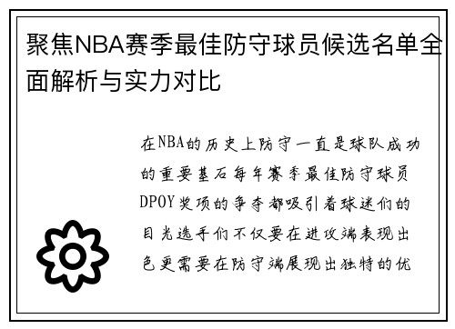 聚焦NBA赛季最佳防守球员候选名单全面解析与实力对比 聚焦NBA赛季最佳防守球员候选名单全面解析与实力对比