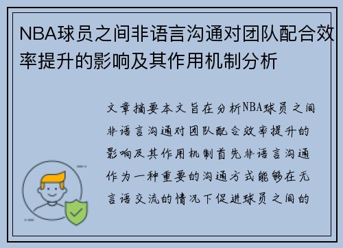 NBA球员之间非语言沟通对团队配合效率提升的影响及其作用机制分析 NBA球员之间非语言沟通对团队配合效率提升的影响及其作用机制分析