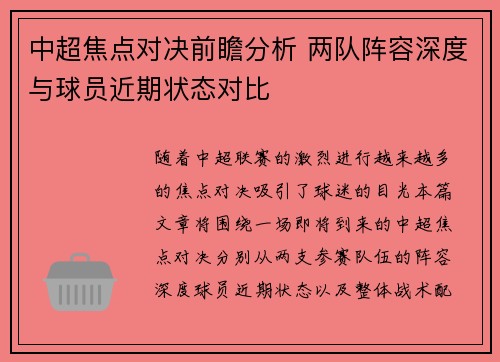 中超焦点对决前瞻分析 两队阵容深度与球员近期状态对比 中超焦点对决前瞻分析 两队阵容深度与球员近期状态对比