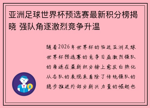 亚洲足球世界杯预选赛最新积分榜揭晓 强队角逐激烈竞争升温 亚洲足球世界杯预选赛最新积分榜揭晓 强队角逐激烈竞争升温