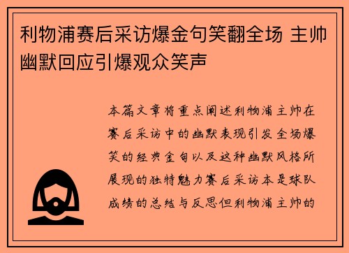 利物浦赛后采访爆金句笑翻全场 主帅幽默回应引爆观众笑声